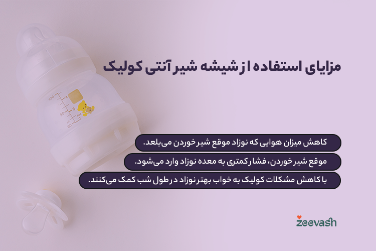 مزایای استفاده از شیشه شیر آنتی کولیک